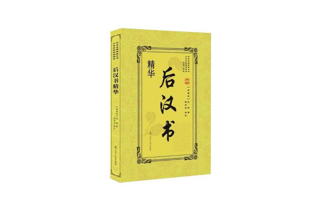 後漢書精華(2018年遼寧人民出版社出版的圖書) 後漢書精華(2018年遼寧人民出版社出版的圖書)