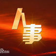 人事部經理 人事部經理