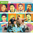 一宅家族 一宅家族