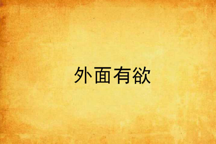 外面有欲 外面有欲