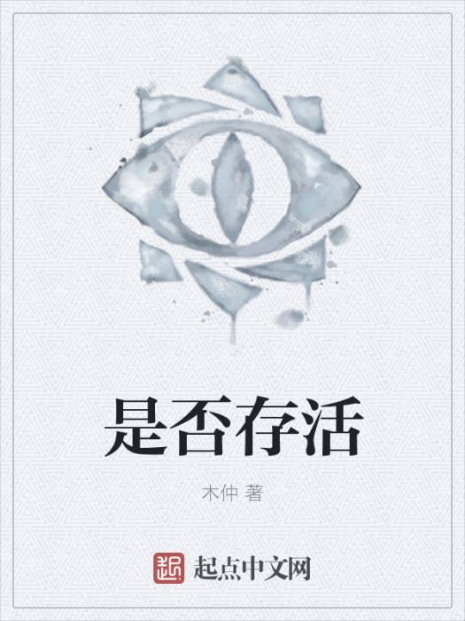 是否存活 是否存活