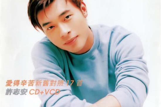 值得等(許志安演唱的歌曲) 值得等(許志安演唱的歌曲)
