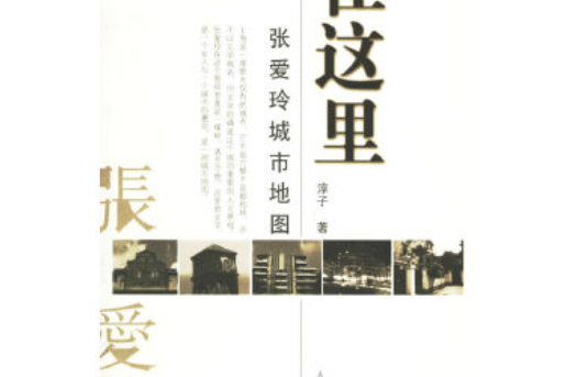 在這裡(2006年人民文學出版社出版的圖書) 在這裡(2006年人民文學出版社出版的圖書)