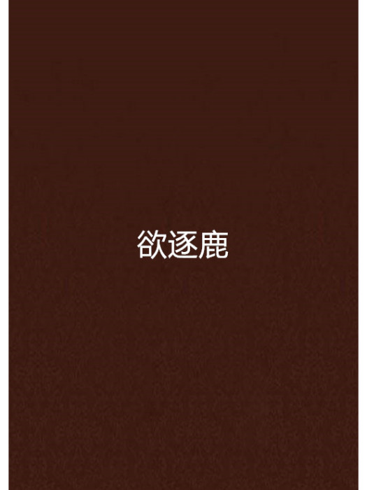 欲逐鹿