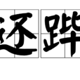還蹕 還蹕