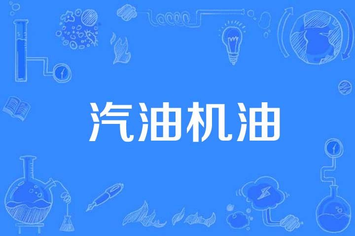 汽油機油 汽油機油