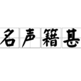 名聲籍甚 名聲籍甚