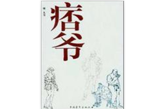 痞爺 痞爺