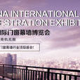 中國國際門窗幕牆展覽會