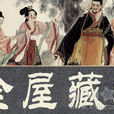 金屋藏嬌(2011年拍攝古代宮廷電視劇) 金屋藏嬌(2011年拍攝古代宮廷電視劇)