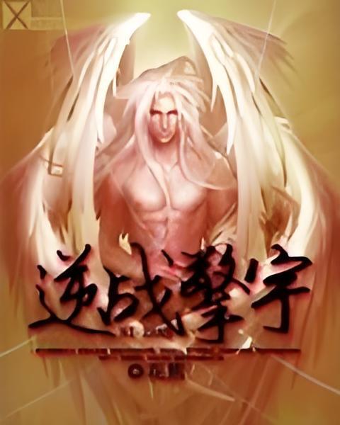 逆戰擎宇