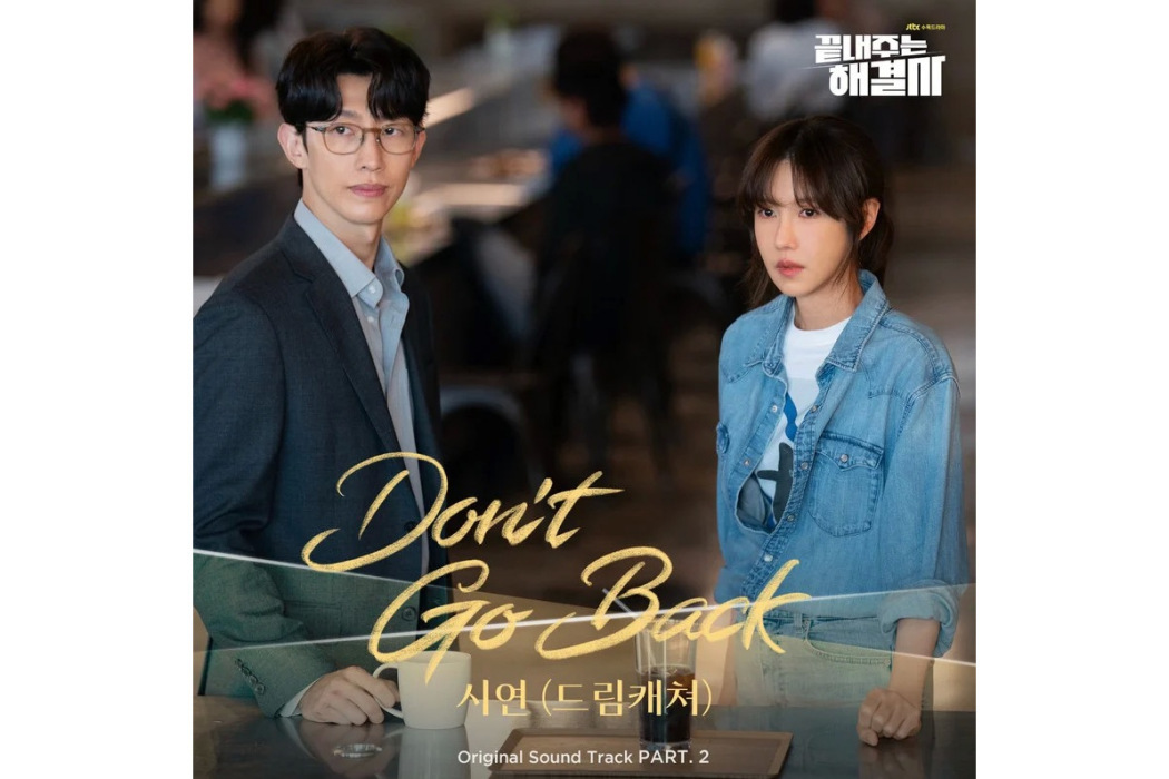 Don\x27t go back(2024年李始娟為韓劇《絕佳的解決師》演唱OST) Don\x27t go back(2024年李始娟為韓劇《絕佳的解決師》演唱OST)