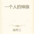 一個人的神族 一個人的神族