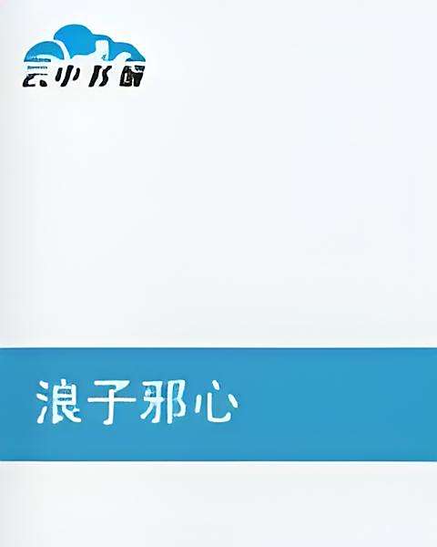 浪子邪心 浪子邪心