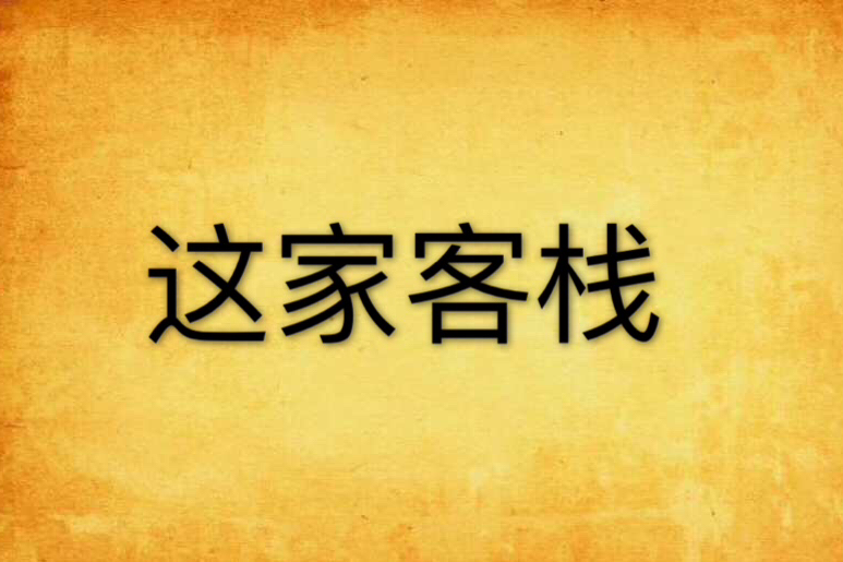 這家客棧 這家客棧