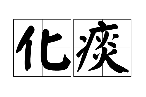 化痰(祛痰) 化痰(祛痰)