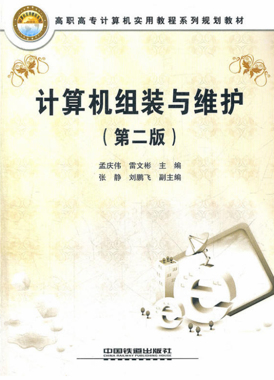 計算機組裝與維護（第2版）(中國鐵道出版社出版圖書（孟慶偉雷文彬）)