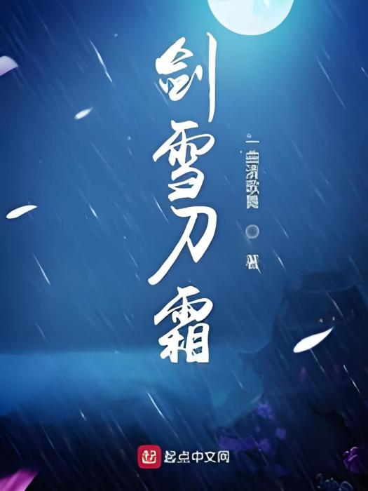 劍雪刀霜 劍雪刀霜