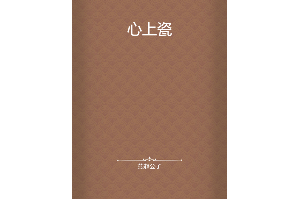 心上瓷