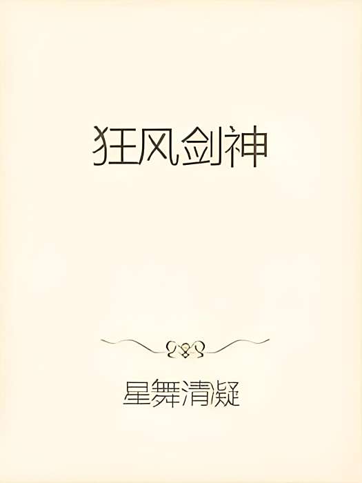 狂風劍神