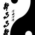 解易易解 解易易解