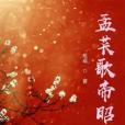 孟萇歌帝昭 孟萇歌帝昭
