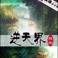 逆天界 逆天界