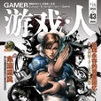 遊戲·人(遊戲人(遊戲雜誌)) 遊戲·人(遊戲人(遊戲雜誌))