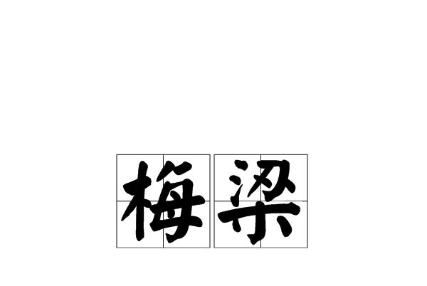 梅梁(漢語辭彙) 梅梁(漢語辭彙)