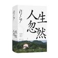 人生忽然