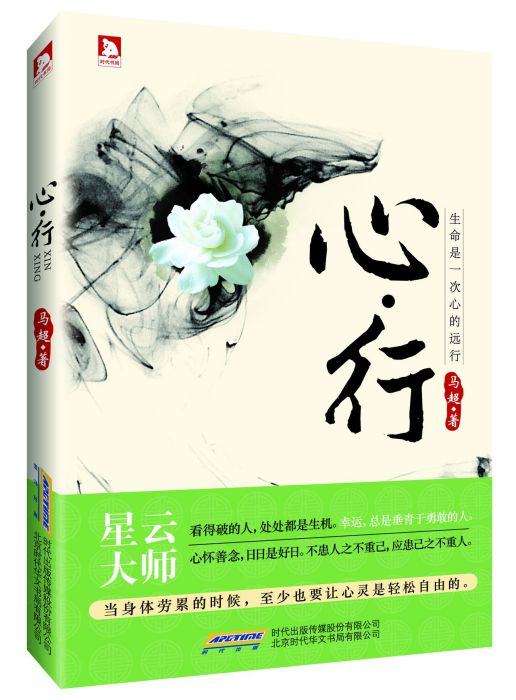 心·行 心·行