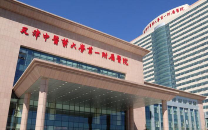 天津中醫藥大學第一附屬醫院南院