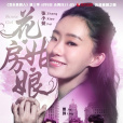 花房姑娘(2017年孫集斌、劉宏祿、卜鈺創作小品) 花房姑娘(2017年孫集斌、劉宏祿、卜鈺創作小品)