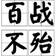 百戰不殆