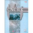 CNC技術 CNC技術