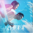 盛夏未來(電影《盛夏未來》的原聲音樂) 盛夏未來(電影《盛夏未來》的原聲音樂)