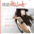我是痞子女 我是痞子女