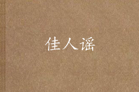佳人謠