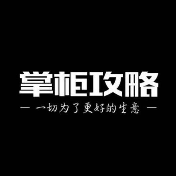 掌柜攻略(餐飲產業媒體) 掌柜攻略(餐飲產業媒體)