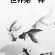 世界第一神 世界第一神