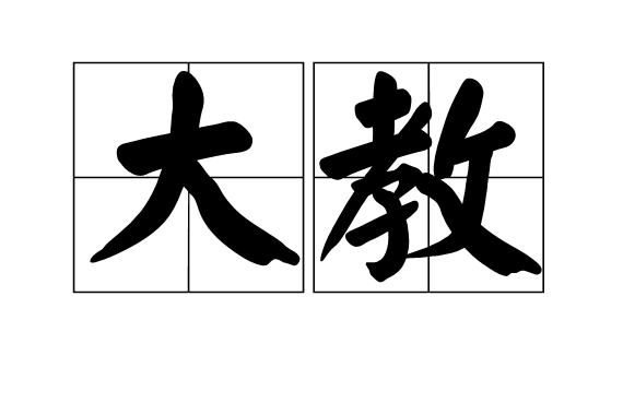 大教 大教