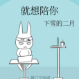 就想陪你 就想陪你