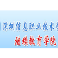 深圳信息職業技術學院繼續教育學院