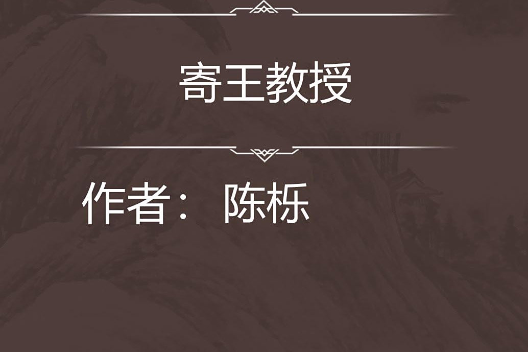 寄王教授 寄王教授