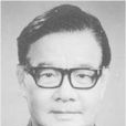 方行(原全國古籍善本書目編委會副主任) 方行(原全國古籍善本書目編委會副主任)
