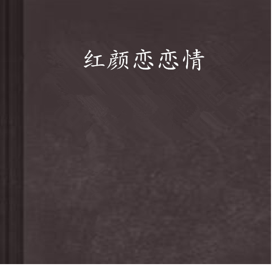 紅顏戀戀情