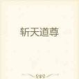 斬天道尊