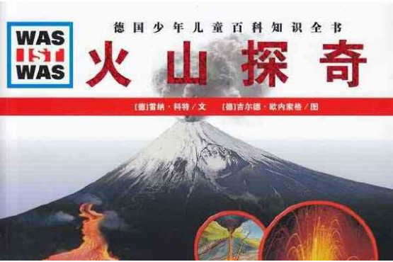 火山探奇 火山探奇