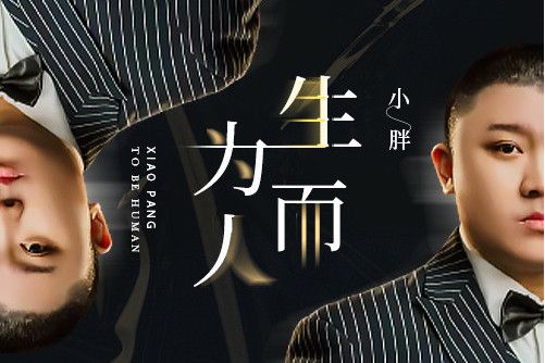 生而為人(小胖演唱歌曲) 生而為人(小胖演唱歌曲)