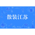 散裝江蘇 散裝江蘇